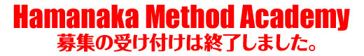 Hamanaka Method Academy第2次募集の受付は終了しました。