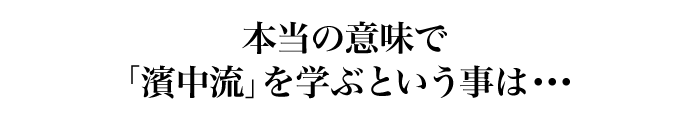 本当の意味で「濱中流」を学ぶという事は・・・