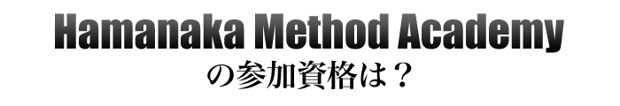 Hamanaka Method Academyの参加資格は？