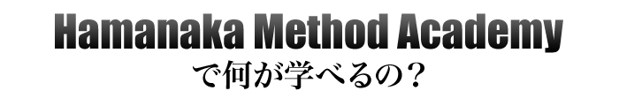 Hamanaka Method Academyで何が学べるの？